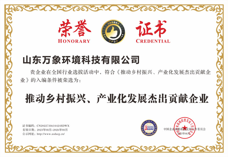 推動(dòng)鄉(xiāng)村振興、產(chǎn)業(yè)化發(fā)展杰出貢獻(xiàn)企業(yè)證書(shū)