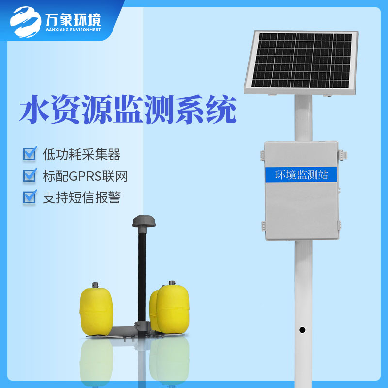 水資源監(jiān)測(cè)系統(tǒng)可以及時(shí)、準(zhǔn)確的掌握水質(zhì)的動(dòng)態(tài)變化