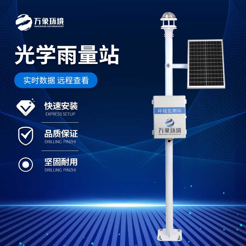 光學(xué)雨量監(jiān)測(cè)站如何精準(zhǔn)捕捉每一滴雨的“足跡”？