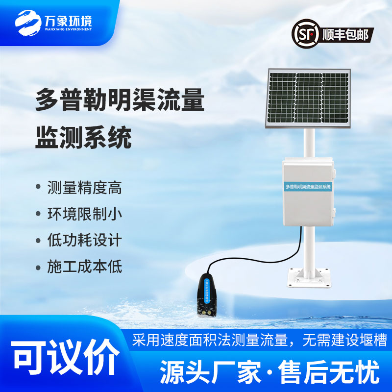 多普勒明渠流量監(jiān)測(cè)系統(tǒng)采用多普勒原理測(cè)量流速、流量