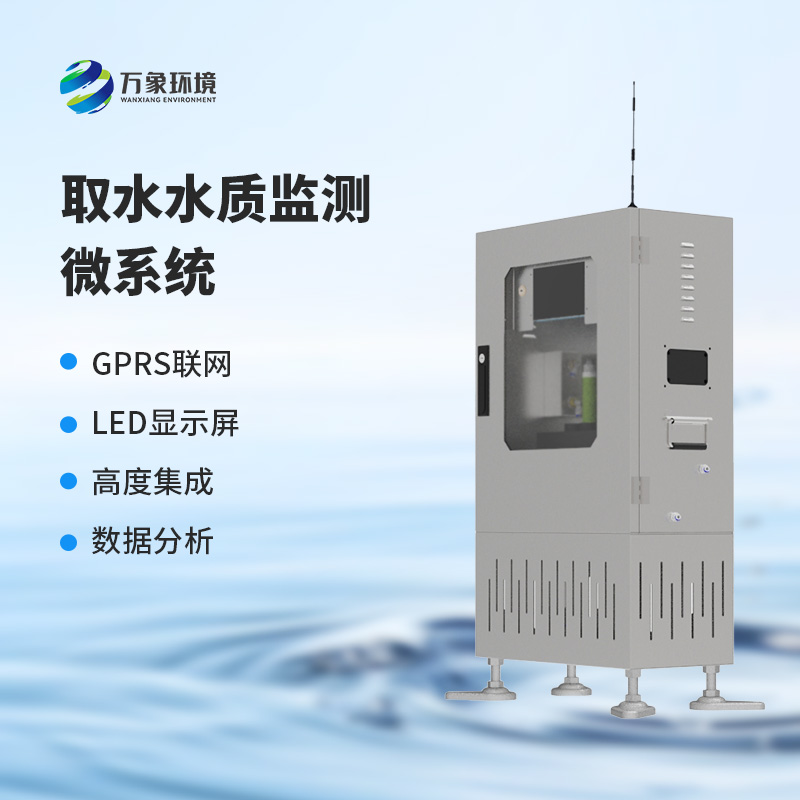 取水水質六參數(shù)監(jiān)測微系統(tǒng)的優(yōu)勢