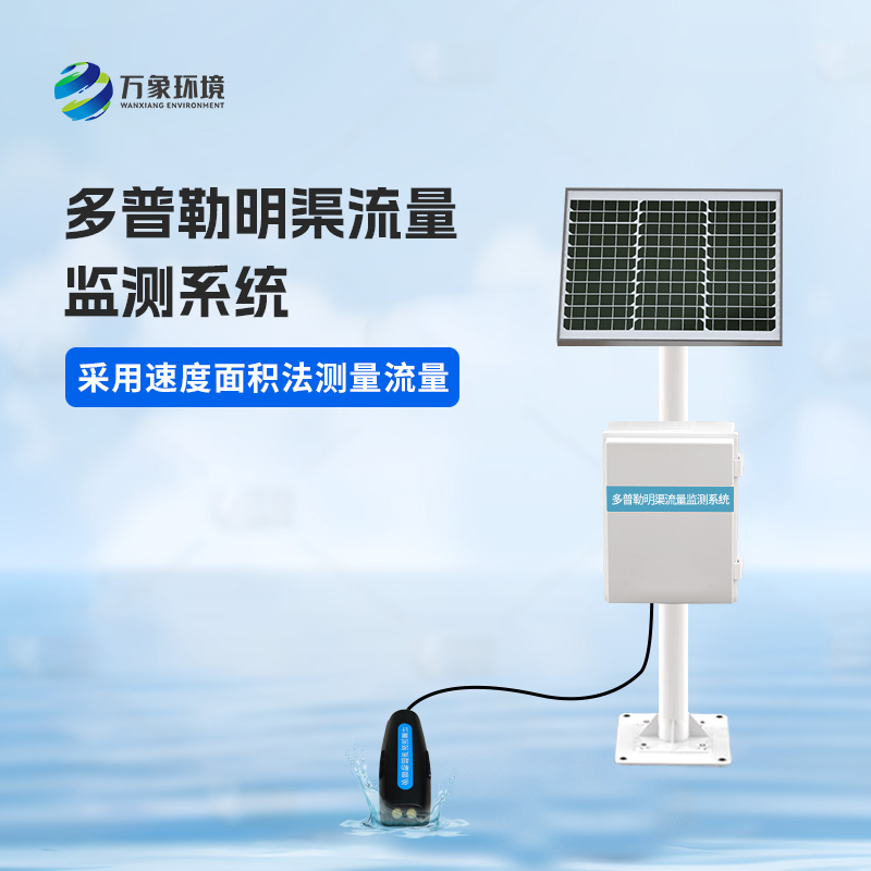 水流量監(jiān)測系統(tǒng)運用多普勒效應(yīng)原理