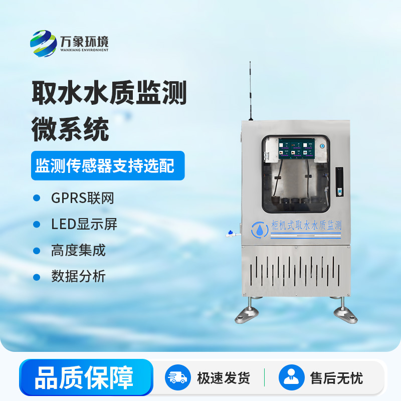 取水水質(zhì)監(jiān)測(cè)微系統(tǒng)：智能監(jiān)測(cè)，精準(zhǔn)把脈水質(zhì)狀況