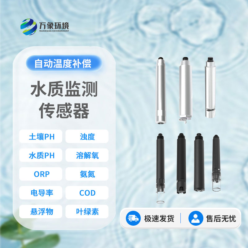 在線水質電導率傳感器：智能監(jiān)測，讓水質安全盡在掌握