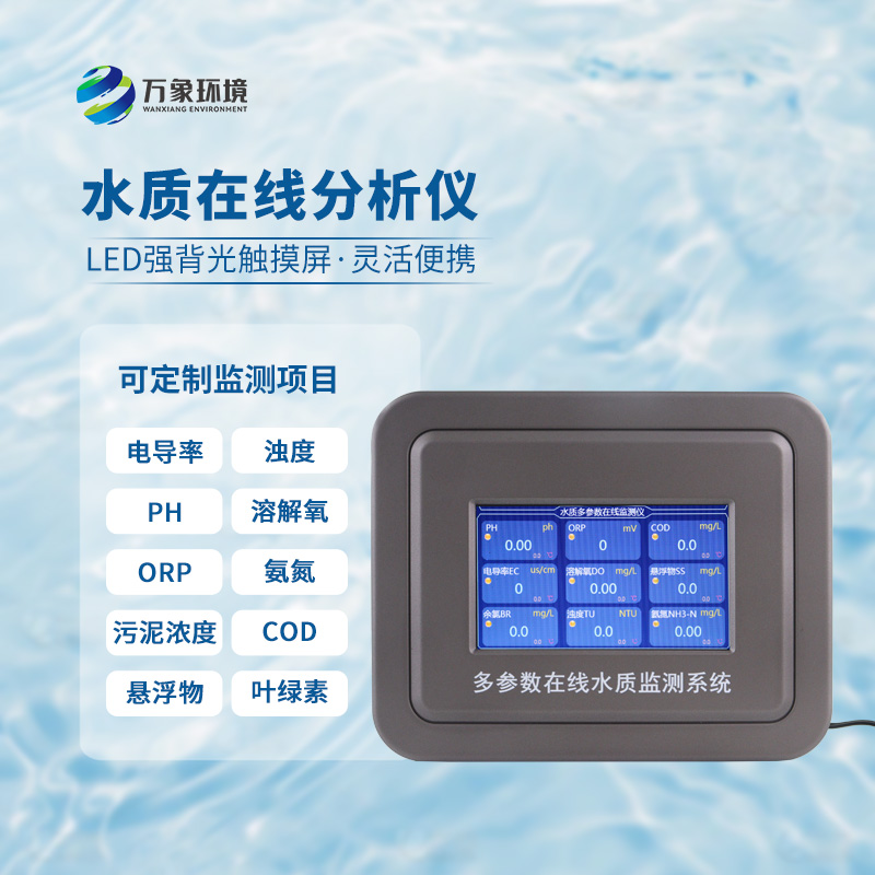 為什么要安裝污水水質(zhì)在線監(jiān)測設(shè)備？