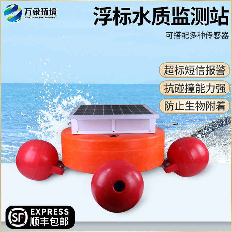 浮標(biāo)式水質(zhì)自動監(jiān)測系統(tǒng)——覆蓋范圍廣，適應(yīng)性強