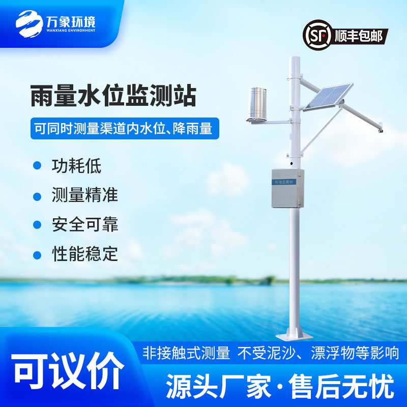 自動(dòng)水位雨量監(jiān)測站