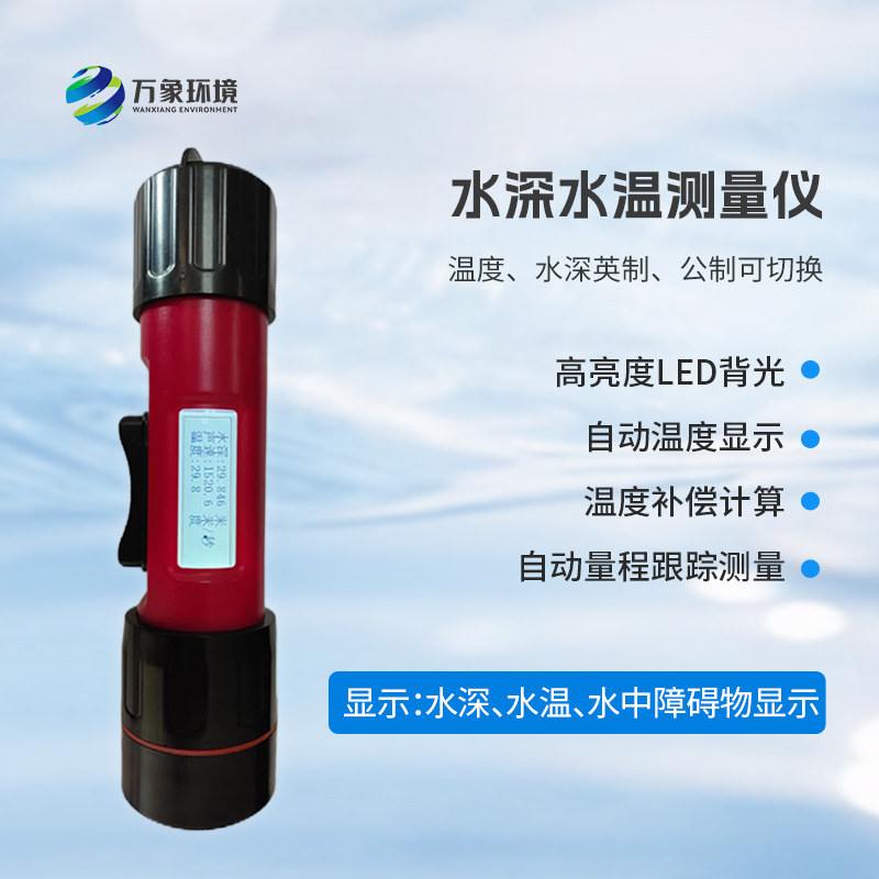 一體式水深水溫儀是什么？有什么作用？