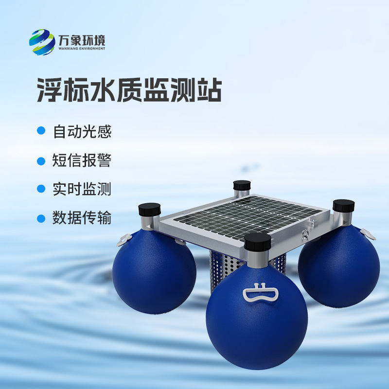 浮標(biāo)水質(zhì)在線監(jiān)測站，河流水質(zhì)盡在掌握！
