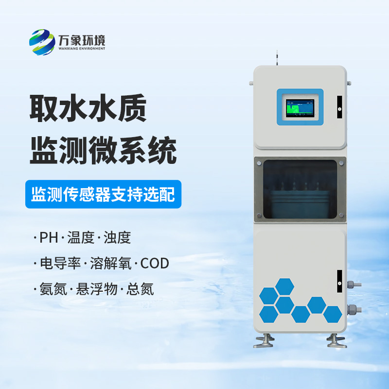 水質(zhì)透視鏡：取水水質(zhì)四參數(shù)在線監(jiān)測系統(tǒng)，精準(zhǔn)把脈水源質(zhì)量