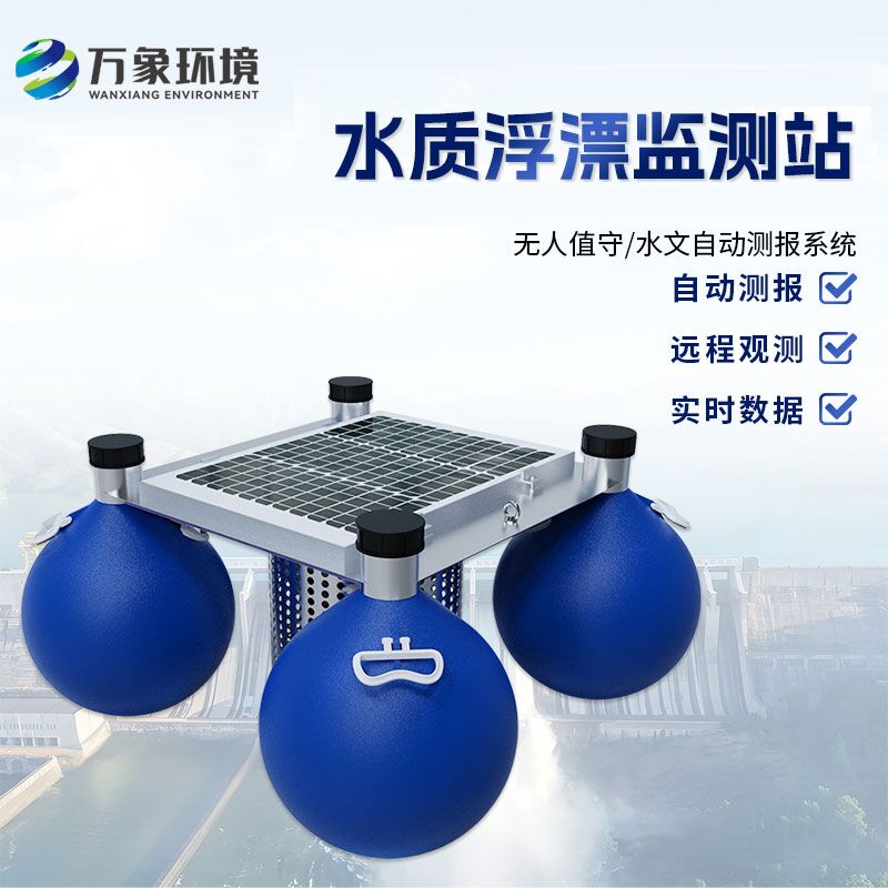 漂浮式水質(zhì)自動(dòng)監(jiān)測站：技術(shù)優(yōu)勢詳解