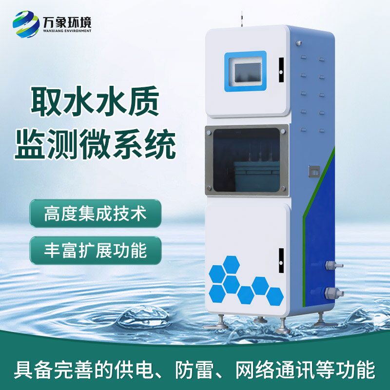 取水水質(zhì)監(jiān)測微系統(tǒng)：一體式柜機內(nèi)監(jiān)測水質(zhì)數(shù)據(jù)
