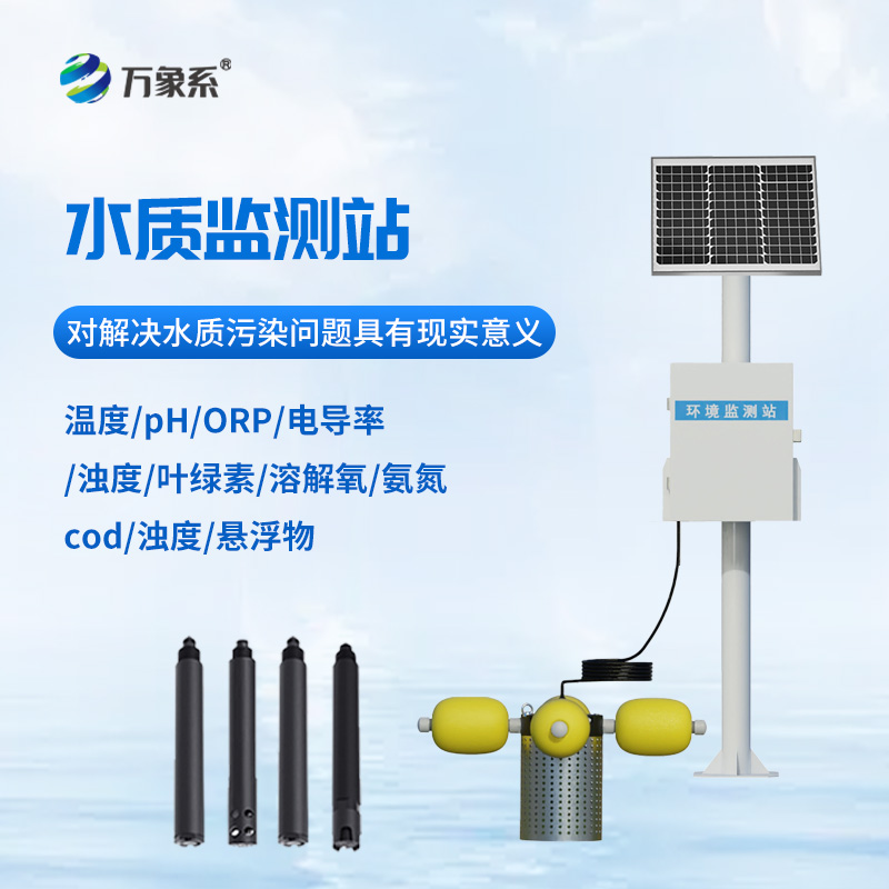 一體化水質在線監(jiān)測站