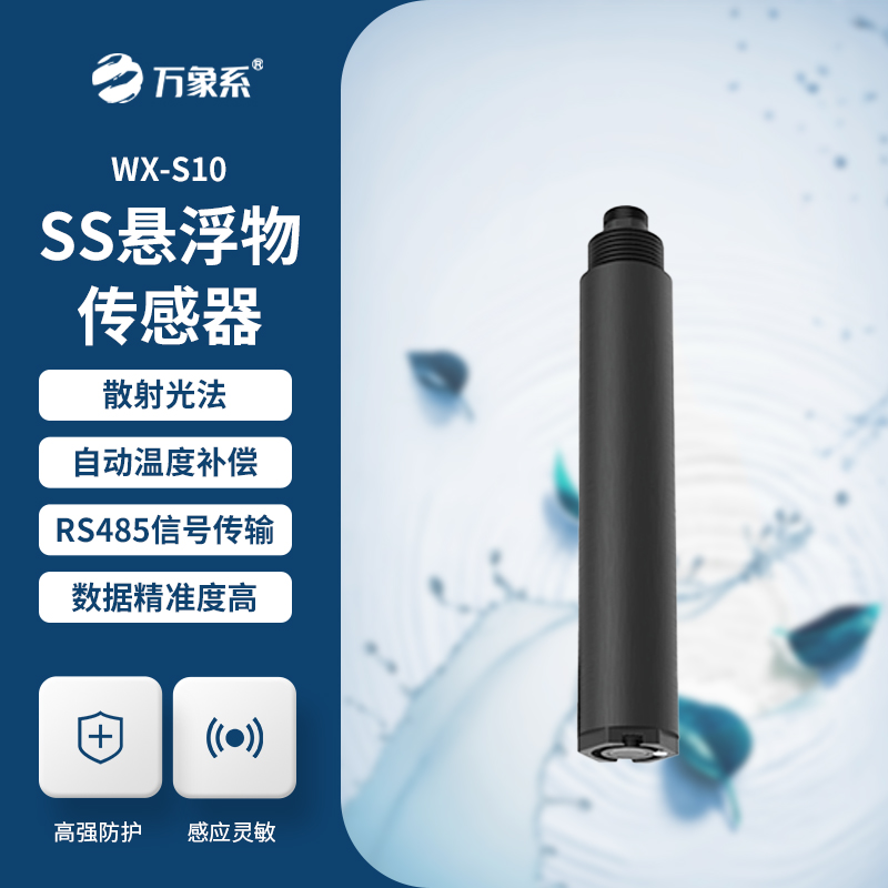 在線懸浮物傳感器