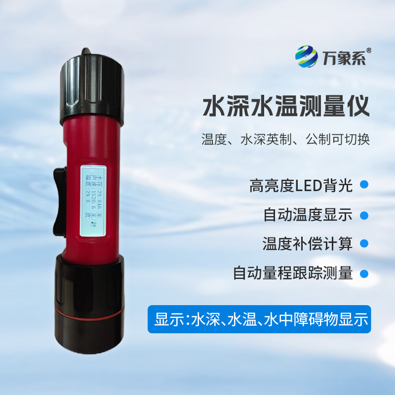 一體式水深水溫儀，創(chuàng)新水深水溫一體式監(jiān)測