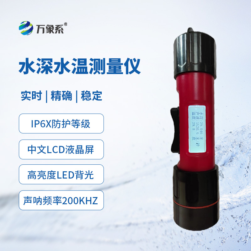 一體式水深水溫儀，創(chuàng)新同時監(jiān)測水深水溫方式