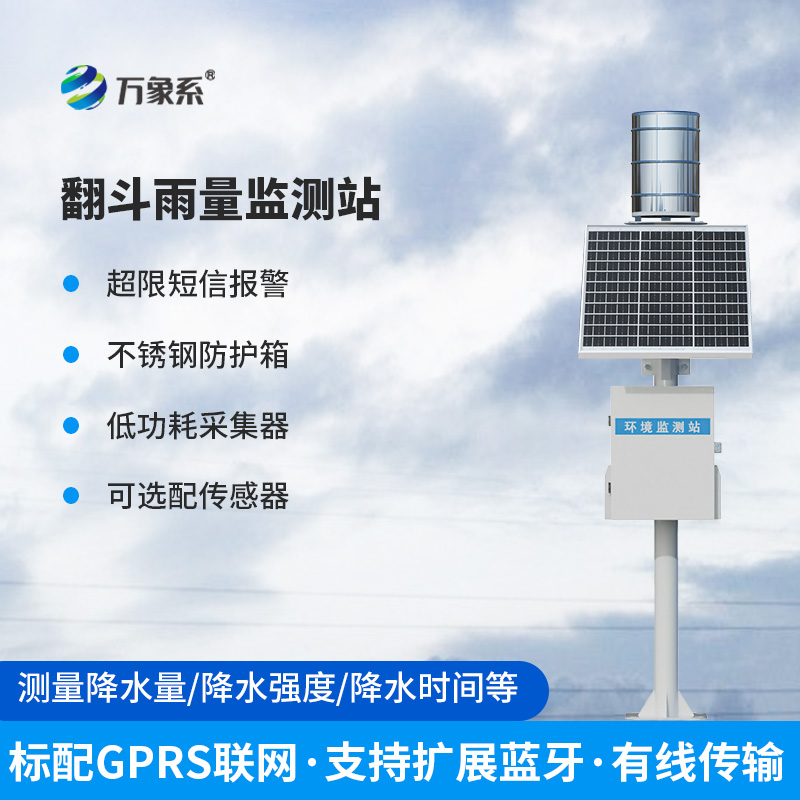 翻斗雨水在線監(jiān)測系統(tǒng)——經(jīng)典傳承，歷久彌新的產(chǎn)品！