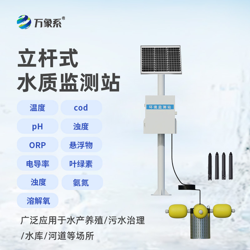 立桿岸邊水質監(jiān)測站