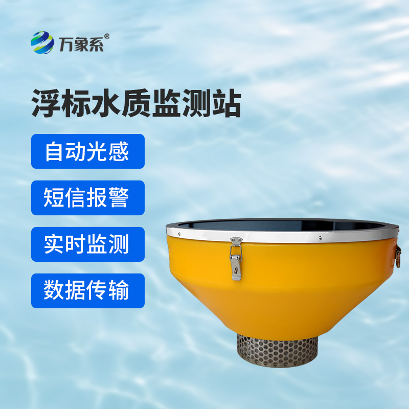 浮標(biāo)水質(zhì)分析儀，與傳統(tǒng)水質(zhì)監(jiān)測設(shè)備有什么不一樣？