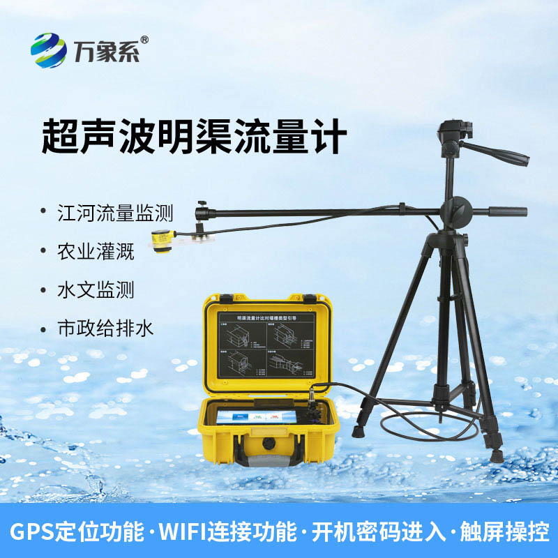 河流、渠道、水庫的水流速度與流量，全在便攜式明渠流量計掌握！