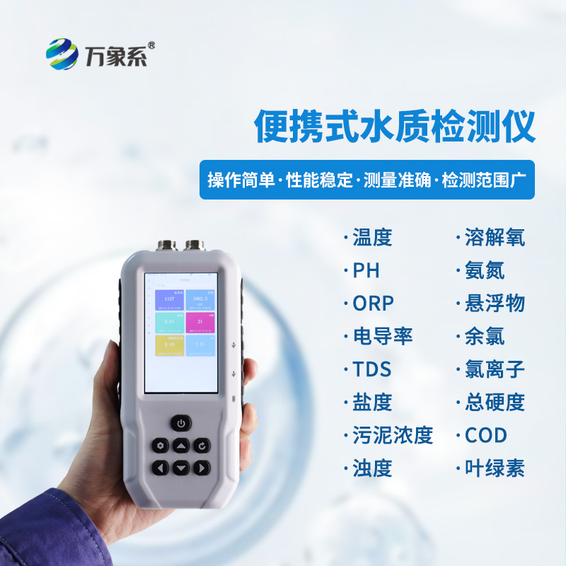 便攜式多參數(shù)水質(zhì)檢測(cè)儀