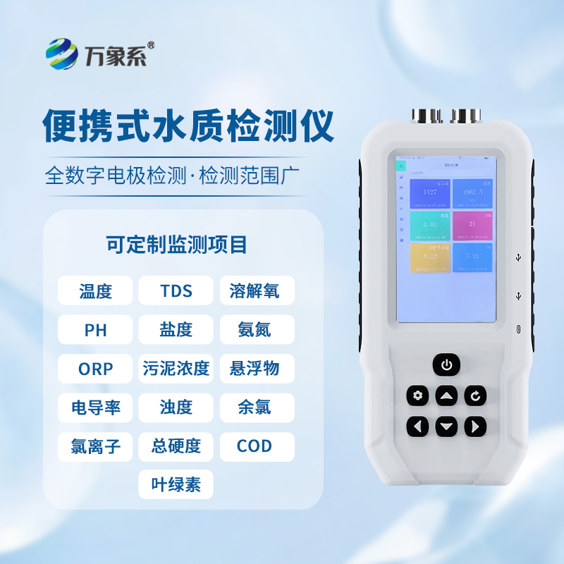 便攜水質(zhì)監(jiān)測(cè)儀