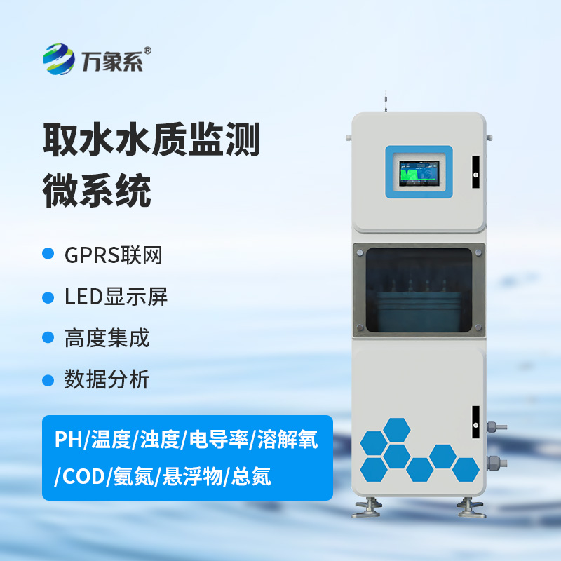 一箱在手，水質(zhì)無(wú)憂：多參數(shù)水質(zhì)在線監(jiān)測(cè)系統(tǒng)