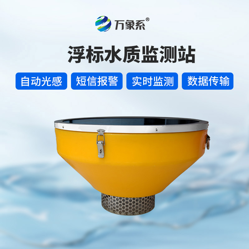 浮標(biāo)監(jiān)測(cè)站——水域的“健康體檢儀”