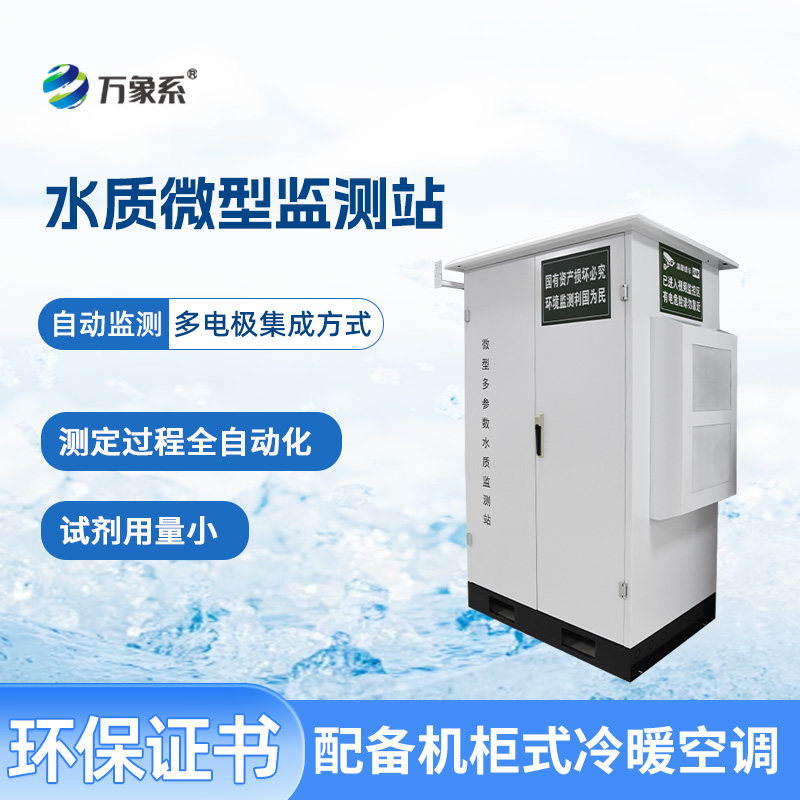 微型水質(zhì)監(jiān)測(cè)站：水域健康的“微觀(guān)察哨”