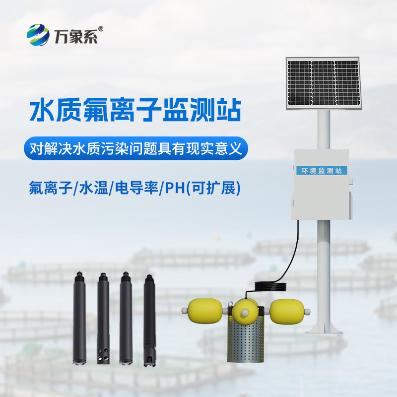 水質(zhì)氟離子監(jiān)測站：守護水質(zhì)安全的“氟”衛(wèi)士