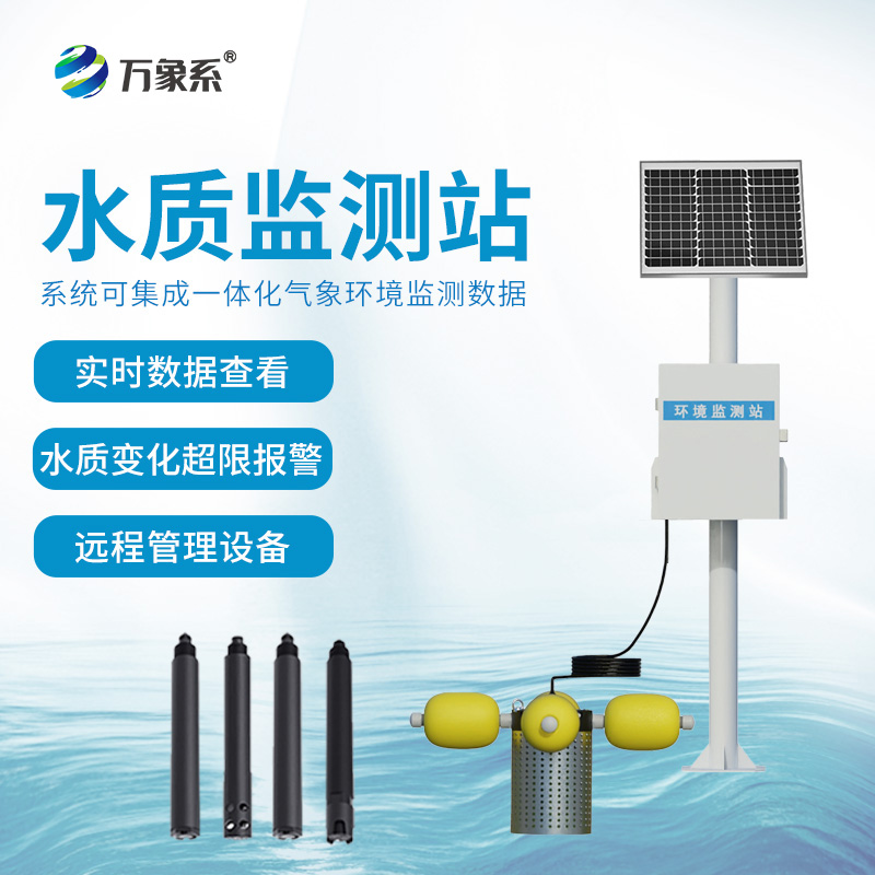 在線立桿水質監(jiān)測系統(tǒng)——24小時盯防水質污染