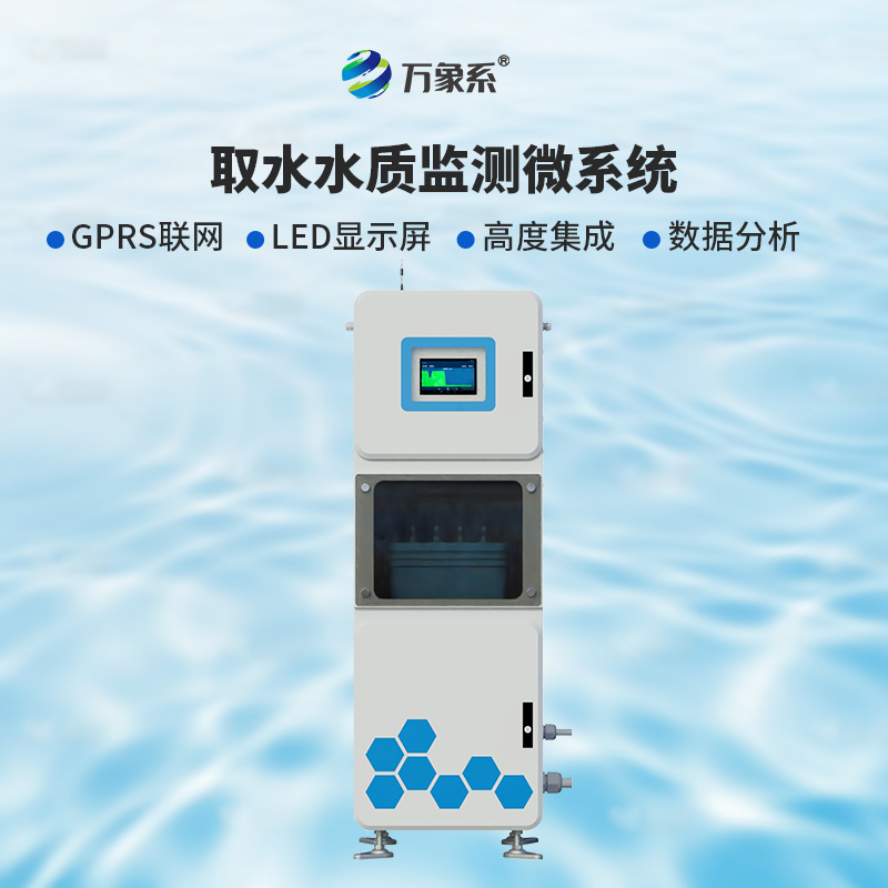 取水多參數(shù)水質(zhì)在線監(jiān)測儀：為何說實時監(jiān)測正在改變護(hù)水方式？