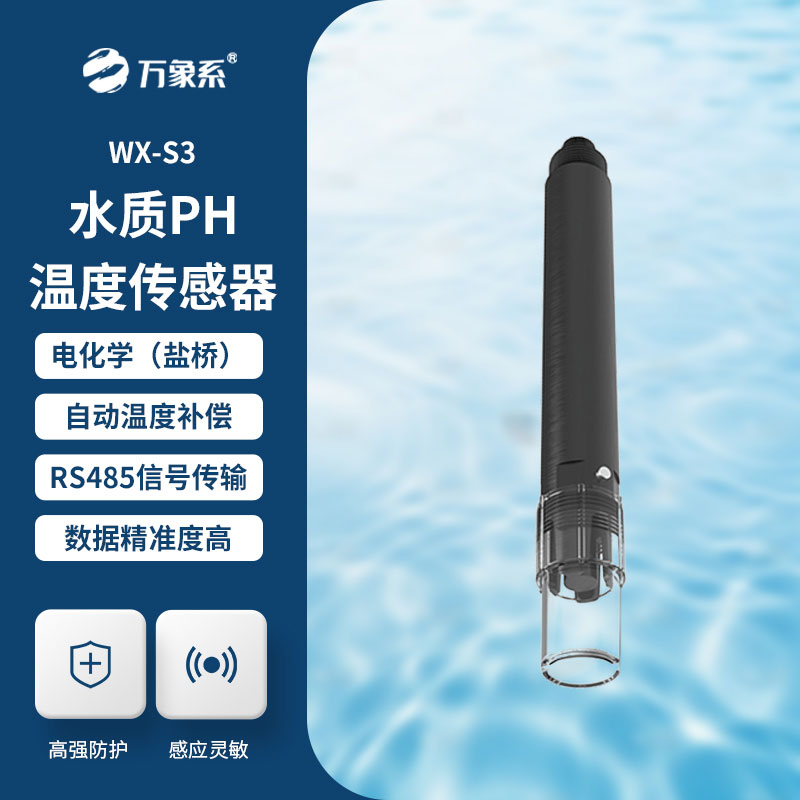 水質(zhì)pH溫度傳感器