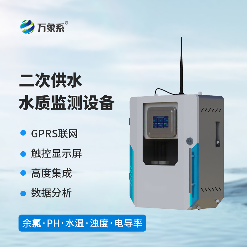 二次供水水質監(jiān)測設備