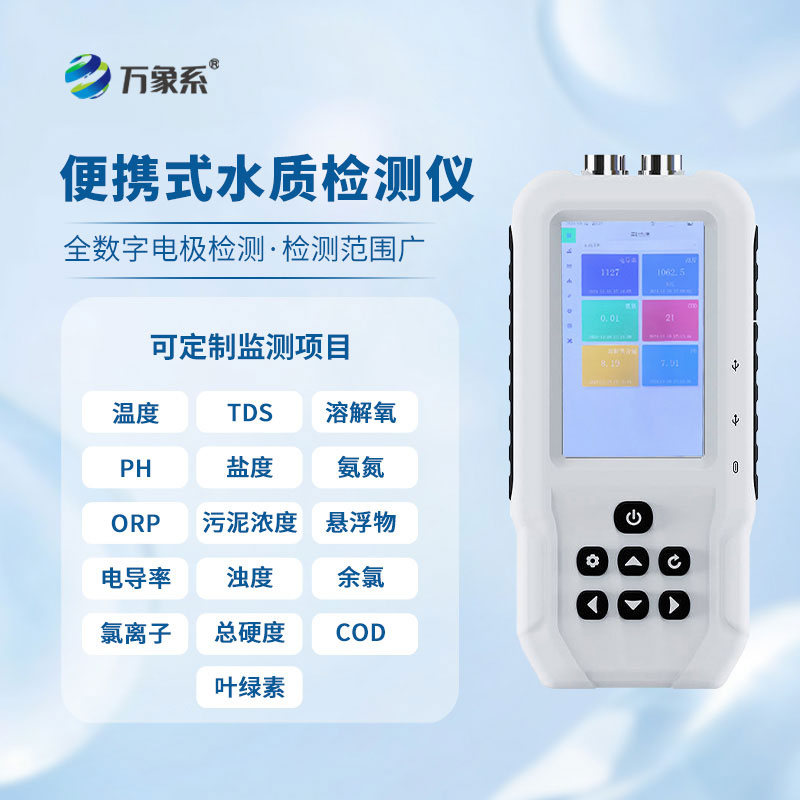 山東萬象環(huán)境生產(chǎn)的便攜式溶解氧測定儀是如何守護水質(zhì)安全的?