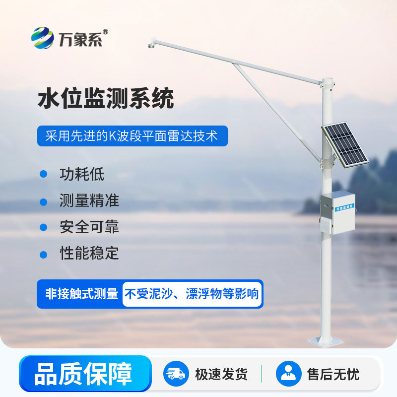 雷達式水文監(jiān)測站守護水生態(tài)平衡