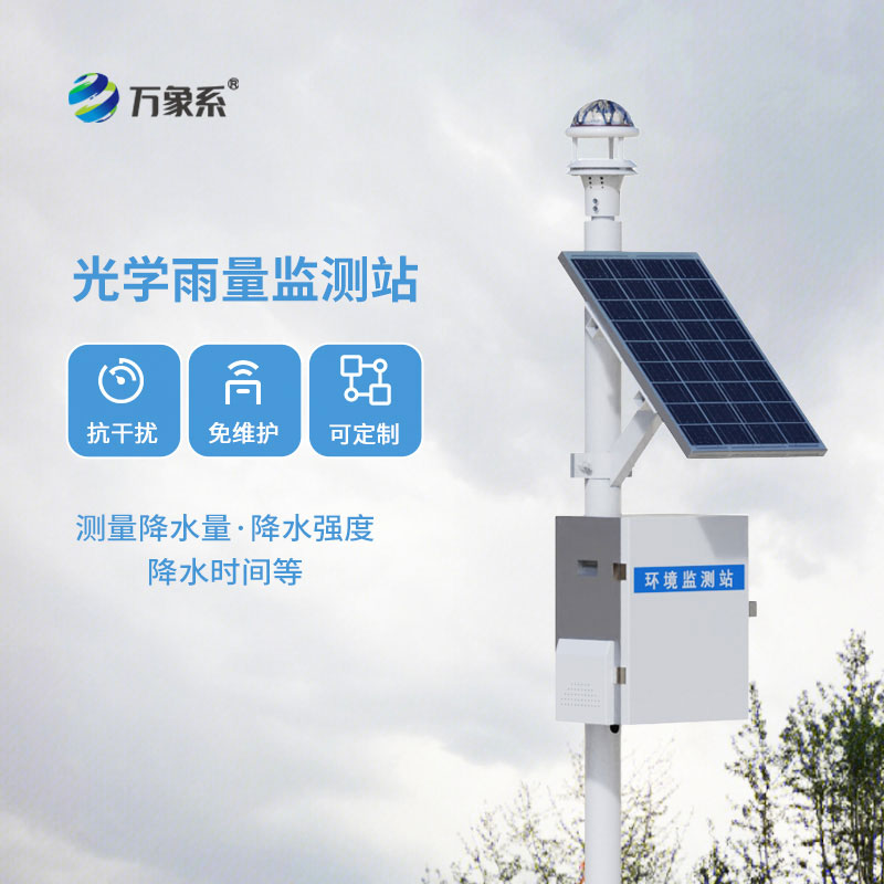 自動監(jiān)測雨量站