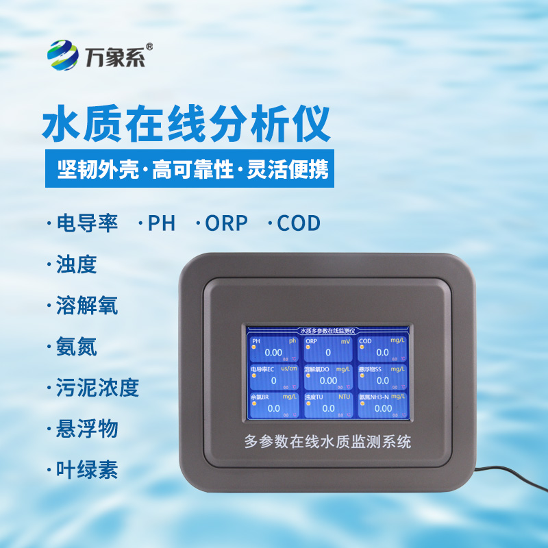 污水動態(tài) “不隱身” 污水水質(zhì)在線監(jiān)測設備守護水環(huán)境