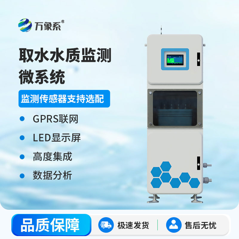 取水水質(zhì)自動(dòng)監(jiān)測站：為用水安全把好源頭關(guān)