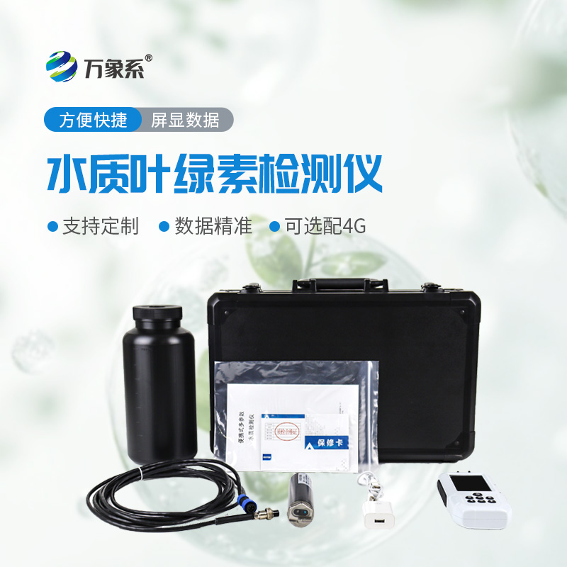告別繁瑣化驗(yàn)，水質(zhì)葉綠素a測(cè)定儀讓水體檢測(cè)更高效省心