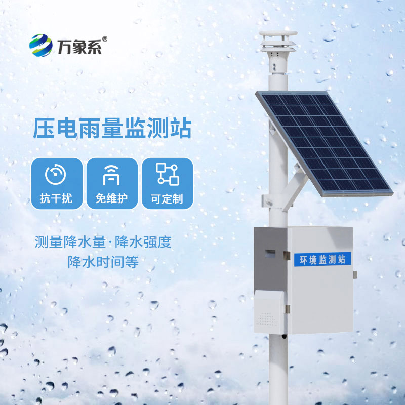 壓電雨量監(jiān)測(cè)站顯精準(zhǔn)！每一滴雨水，都能被精準(zhǔn)捕捉