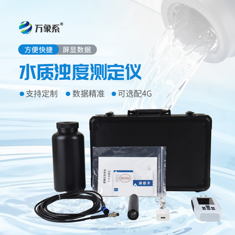 小巧藏實(shí)力！便攜式水質(zhì)濁度測(cè)定儀一鍵搞定濁度監(jiān)測(cè)