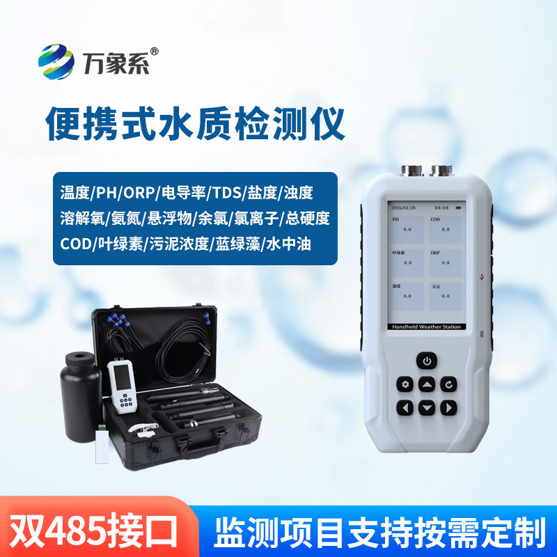 便攜式多參數(shù)水質(zhì)測定儀