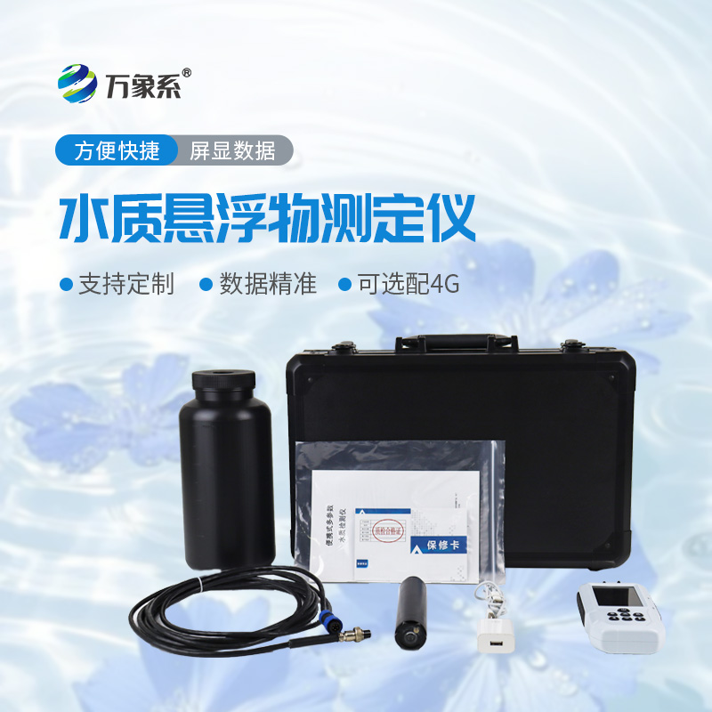 水質(zhì)懸浮物檢測儀