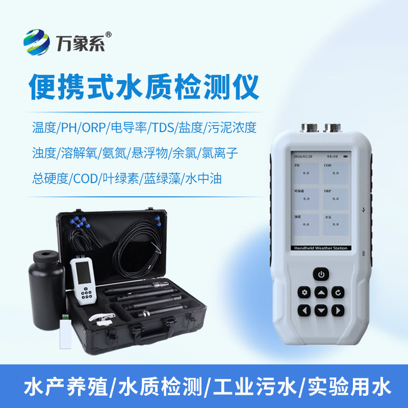便攜式水質監(jiān)測儀