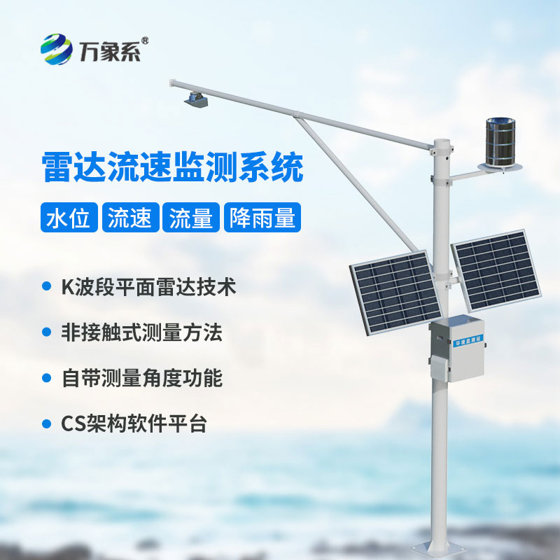 告別人工冒險(xiǎn)測(cè)流，雷達(dá)表面流速測(cè)流系統(tǒng)精準(zhǔn)捕捉每一寸水流速度