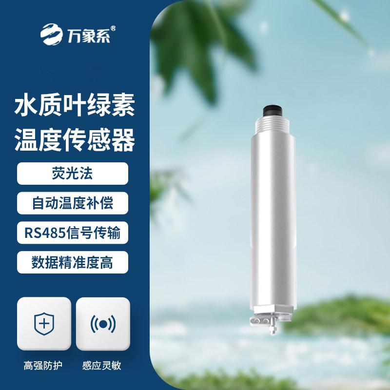護(hù)水護(hù)養(yǎng)殖，水質(zhì)葉綠素傳感器解鎖水體監(jiān)測新便捷