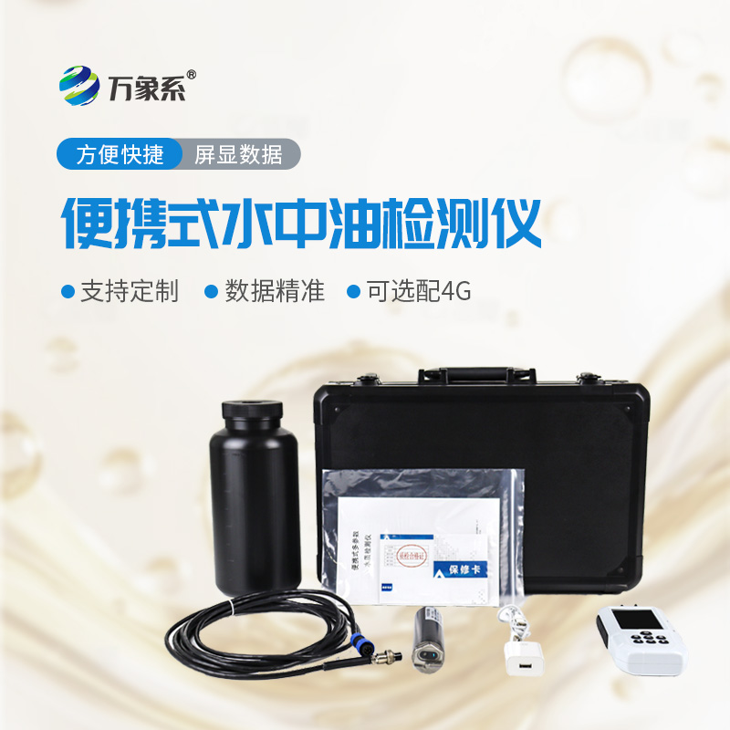 便攜隨行護(hù)碧水！便攜式水中油檢測儀讓油污隱患可隨時(shí)捕捉